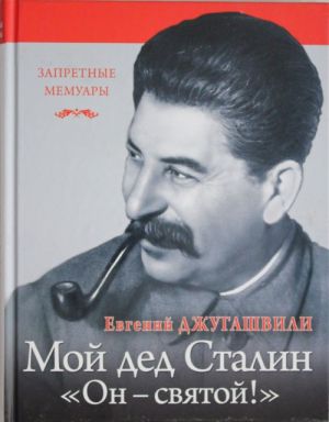 Moj ded Iosif Stalin. "On - svjatoj!"