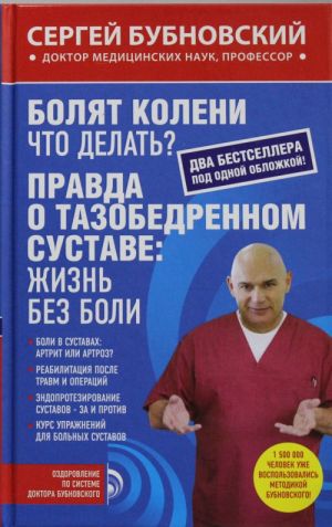 Болят колени. Что делать?; Правда о тазобедренном суставе: Жизнь без боли