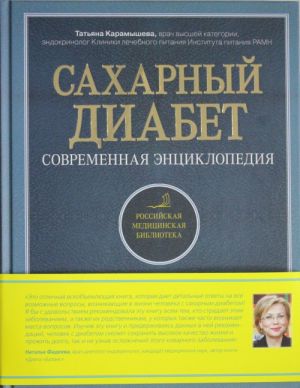 Сахарный диабет. Современная энциклопедия