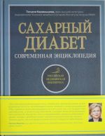 Сахарный диабет. Современная энциклопедия