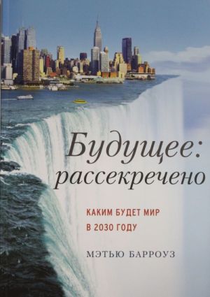 Buduschee: rassekrecheno. Kakim budet mir v 2030 godu