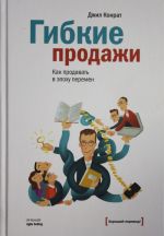 Гибкие продажи. Как продавать в эпоху перемен