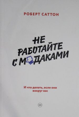 Не работайте с мудаками. И что делать, если они вокруг вас