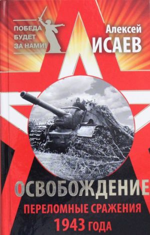 Osvobozhdenie. Perelomnye srazhenija 1943 goda