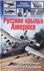 Русские крылья Америки. "Громовержцы" Северского и Картвели