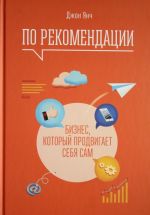 По рекомендации. Бизнес, который продвигает себя сам