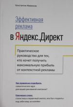 Effektivnaja reklama v Jandeks.Direkt. Prakticheskoe rukovodstvo dlja tekh, kto khochet poluchit maksimalnuju