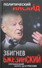 Збигнев Бжезинский. Украинский шанс для России