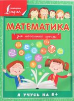 Matematika dlja nachalnoj shkoly