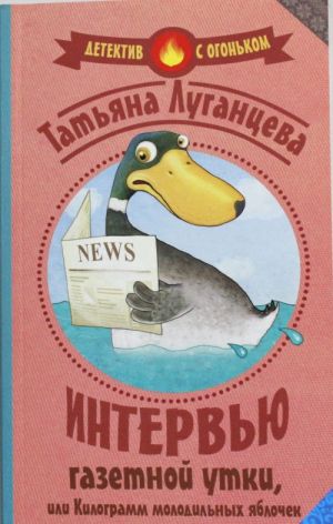 Intervju gazetnoj utki, ili Kilogramm molodilnykh jablochek