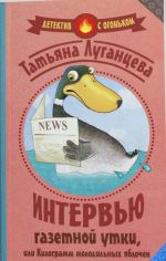 Intervju gazetnoj utki, ili Kilogramm molodilnykh jablochek