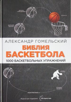 Biblija basketbola. 1000 basketbolnykh uprazhnenij