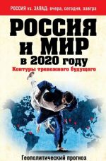 Россия и мир в 2020 году. Контуры тревожного будущего