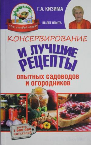 Konservirovanie i luchshie retsepty opytnykh sadovodov i ogorodnikov
