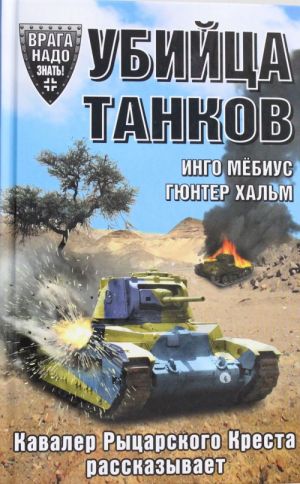 Убийца танков. Кавалер Рыцарского Креста рассказывает