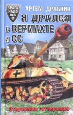 Я дрался в Вермахте и СС. Откровения гитлеровцев