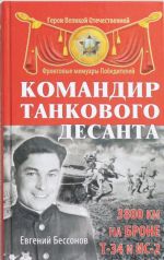 Командир танкового десанта. 3800 км на броне Т-34 и ИС-2