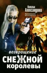 Возвращение снежной королевы