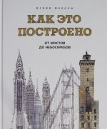 Kak eto postroeno: ot mostov do neboskrebov. Illjustrirovannaja entsiklopedija