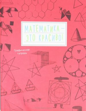 Matematika - eto krasivo! Graficheskaja tetrad