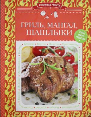 Гриль, мангал, шашлыки