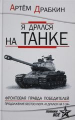 Я дрался на танке. Фронтовая правда Победителей