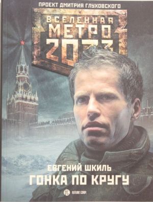 Metro 2033: Gonka po krugu