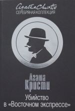 Убийство в "Восточном экспрессе"