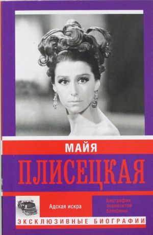 Майя Плисецкая