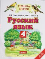 Русский язык. 4 класс. В 2 ч. Ч. 2