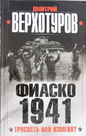 Fiasko 1941: trusost ili izmena?