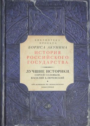 Luchshie istoriki: Sergej Solovev, Vasilij Kljuchevskij. Ot istokov do mongolskogo nashestvija