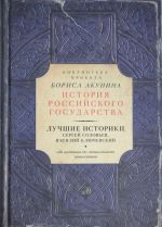 Лучшие историки: Сергей Соловьев, Василий Ключевский. От истоков до монгольского нашествия