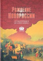 Rozhdenie Novorossii. Ot Ekateriny II do Aleksandra I