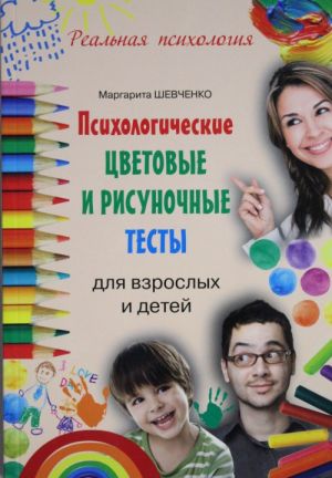 Психологические цветовые и рисуночные тесты для взрослых и детей