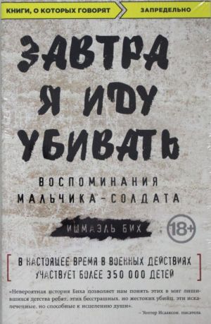 Завтра я иду убивать. Воспоминания мальчика-солдата