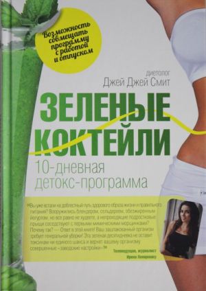 Зеленые коктейли. 10-дневная детокс-программа