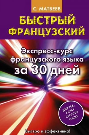 Bystryj frantsuzskij. Ekspress-kurs frantsuzskogo jazyka za 30 dnej