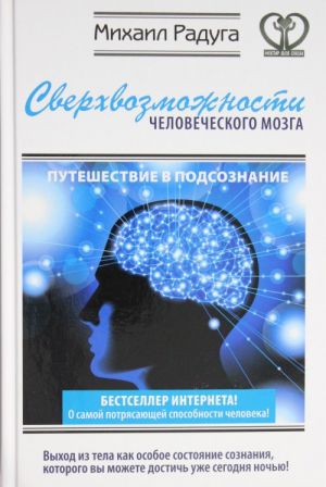 Sverkhvozmozhnosti chelovecheskogo mozga. Puteshestvie v podsoznanie