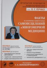 Факты и алгоритмы удивительных самоисцелений в многомерной медицине