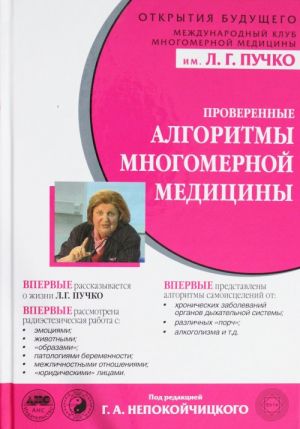 Проверенные алгоритмы Многомерной медицины