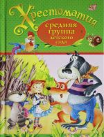 Хрестоматия. Средняя группа детского сада