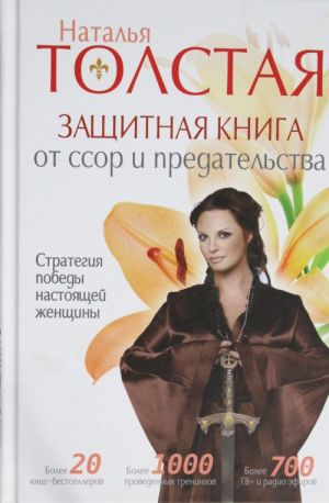 Защитная книга от ссор и предательства. Cтратегия победы настоящей женщины