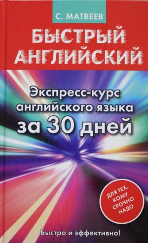 Bystryj anglijskij. Ekspress-kurs anglijskogo jazyka za 30 dnej