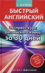 Быстрый английский. Экспресс-курс английского языка за 30 дней