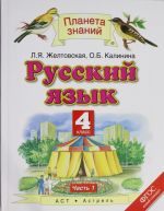 Русский язык. 4 класс. В 2 ч. Ч. 1