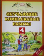 Обучающие комплексные работы. 4 класс