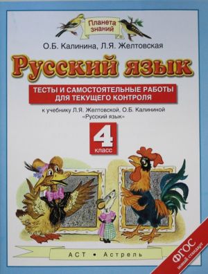 Russkij jazyk. 4 klass. Testy i samostojatelnye raboty. K uchebniku Zheltovskoj L.Ja., Kalininoj O.B.