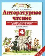 Литературное чтение. 4 класс. Тесты и самостоятельные работы к учебнику Кац Э.Э.