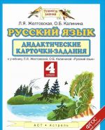 Русский язык. 4 класс. Дидактические карточки-задания.